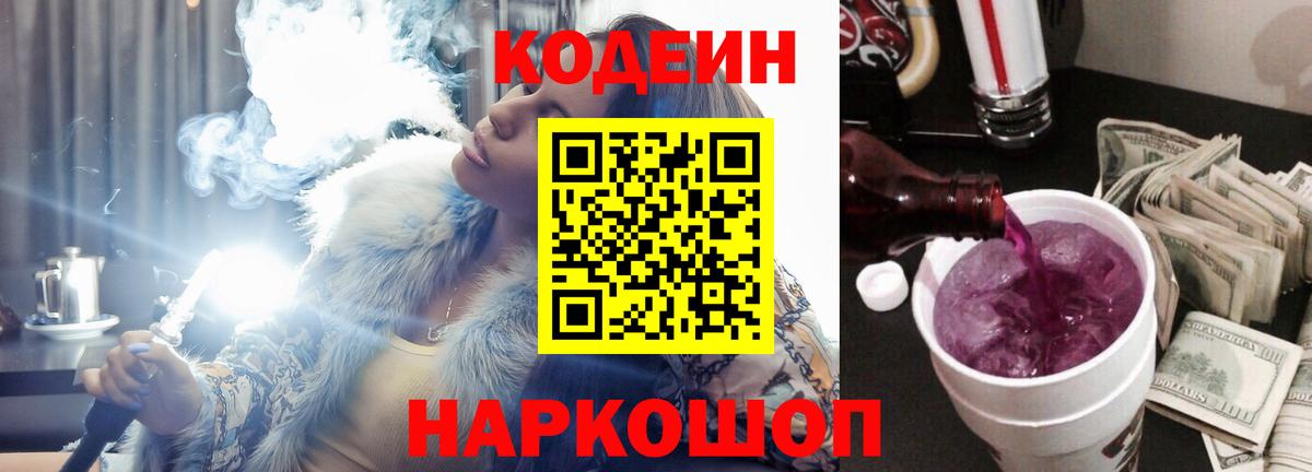 Кодеиновый сироп Lean Purple Drank Родники